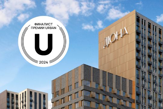 ЖК "ДЮНА" - финалист премии "URBAN AWARDS 2024"
