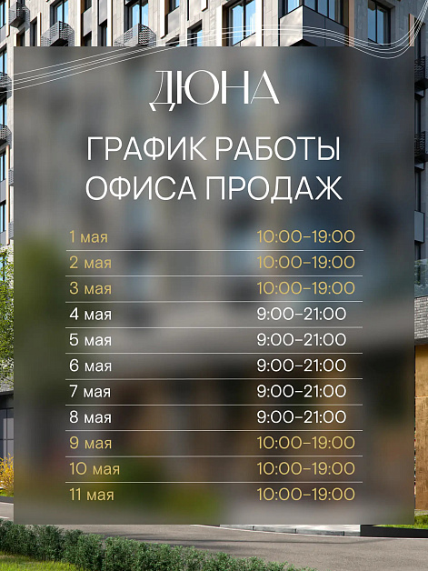 График работы офиса продаж в майские праздники