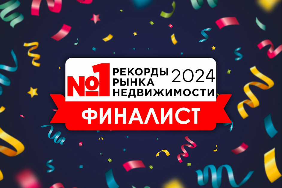 ЖК "ДЮНА" - финалист конкурса "Рекорды рынка недвижимости"