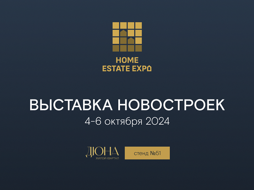 Выставка новостроек